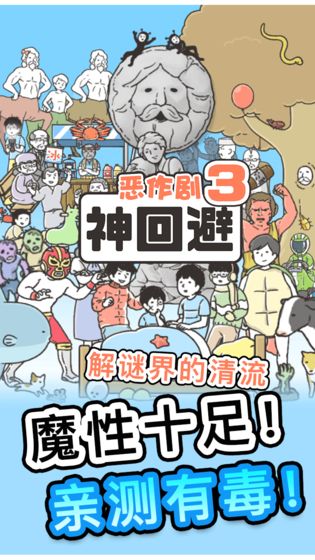 神回避3 剧情版