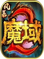 风暴魔域2 中文硬盘版