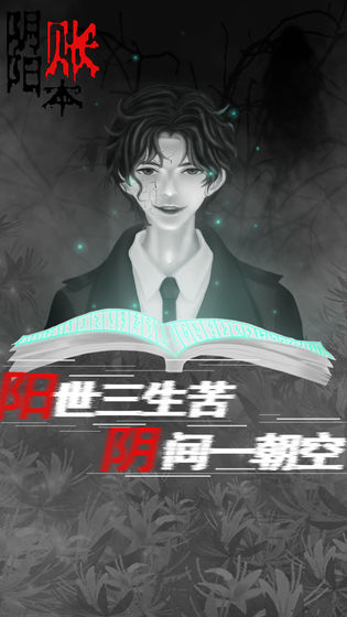 阴阳账本 剧情版