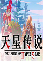 天星传说最新版