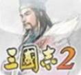 三国志II正宗移植原版