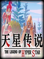 天星传说 中文版