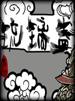 西游之琉璃盏 未加密直装版