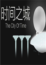 时间之城官方版