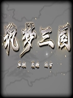筑梦三国 中文版
