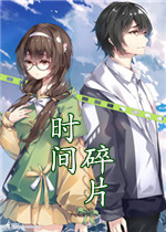时间碎片：奇迹官方版