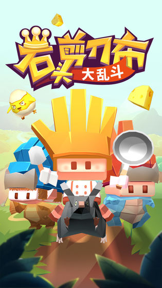 石头剪刀布大乱斗 未加密直装版