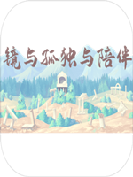 镜与孤独与陪伴 未加密直装版