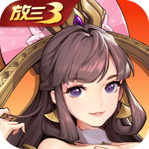 放开那三国3官方版