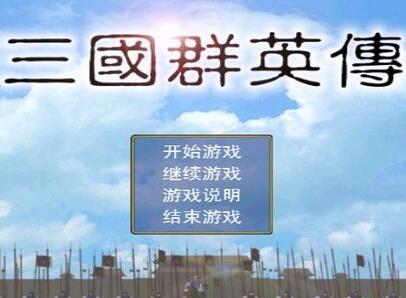 三国群英传1app