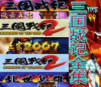 三国战记全集特别版apk
