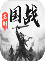 三国战争中文典藏版