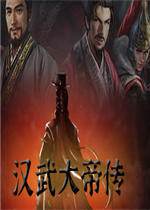 汉武大帝传中文汉化版