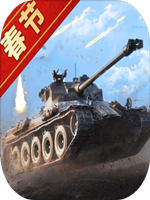 我的坦克我的团 中文汉化版