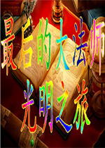 最后的大法师光明之旅中文硬盘版