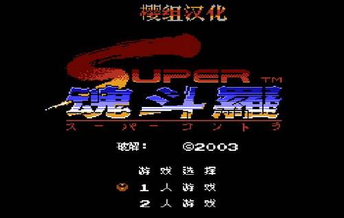 魂斗罗2