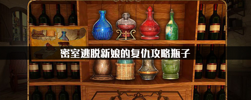 密室逃脱新娘的复仇攻略瓶子