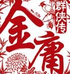 金庸群侠传5安卓版