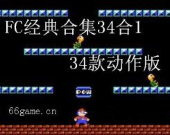 FC游戏合集34款经典动作游戏正宗手机版