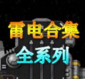 雷电合集手机版