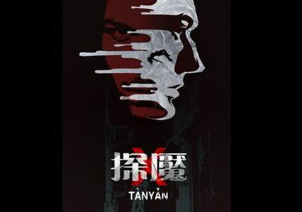 探魇