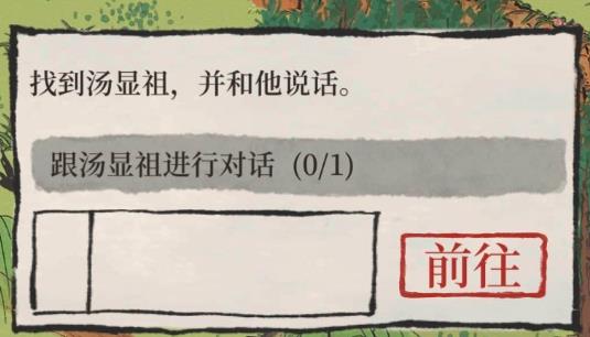 江南百景图怎么和汤显祖对话？