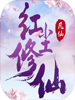 凡仙中文硬盘版