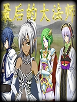 最后的大法师：光明之旅中文版