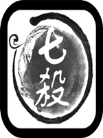 七杀中文版