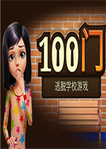100门逃脱学校中文傻瓜包