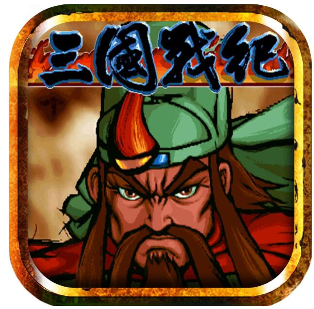 三国战记119苹果版