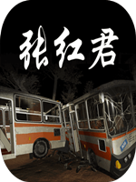 张红君最新版