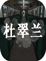 杜翠兰未加密直装版