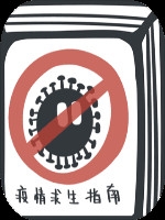 疫情求生指南中文硬盘版