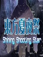 东方夏夜祭 剧情版