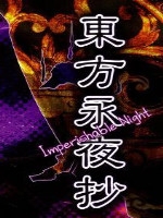 东方永夜抄 未加密直装版
