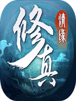 修真情缘 官方版