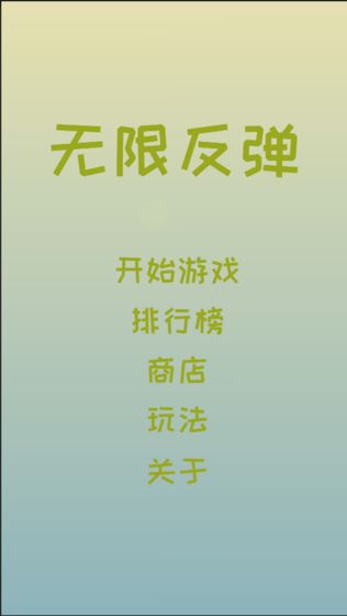无限反弹 最新版