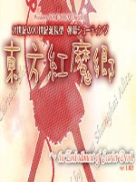 东方红魔乡 免安装版