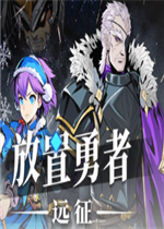 放置勇者：远征完整存档版