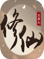 无厘头修仙未加密直装版