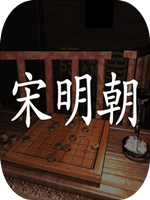 宋明朝官方版