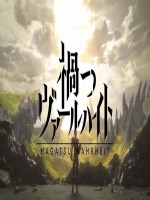 灾祸的真理免费版