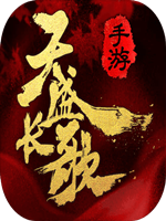天盛长歌 剧情版