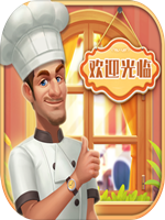 消消餐厅 免安装版