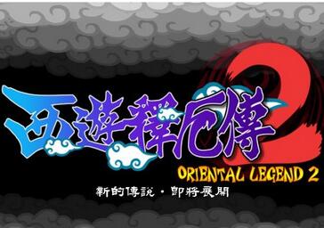 西游释厄传2代中文版apk
