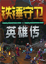 铁锤守卫英雄传免费版