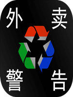 塑料餐馆剧情版