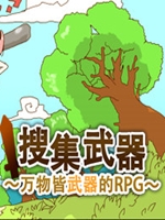 万物皆武器 中文汉化版