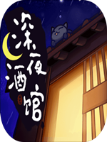 深夜酒馆完整存档版